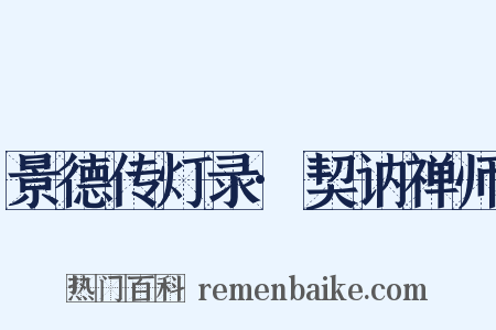 景德传灯录·契讷禅师是什么意思的图片
